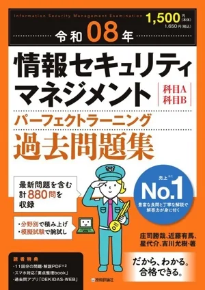 情報セキュリティマネジメント パーフェクトラーニング過去問題集(令和08年) 科目A科目B