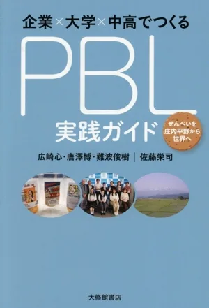 企業×大学×中高でつくる PBL実践ガイド せんべいを庄内平野から世界へ