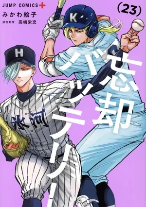 忘却バッテリー(23) ジャンプC+