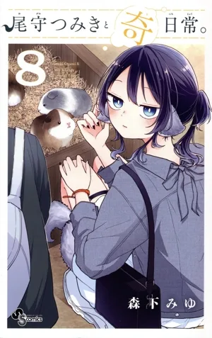 尾守つみきと奇日常。(8) サンデーC