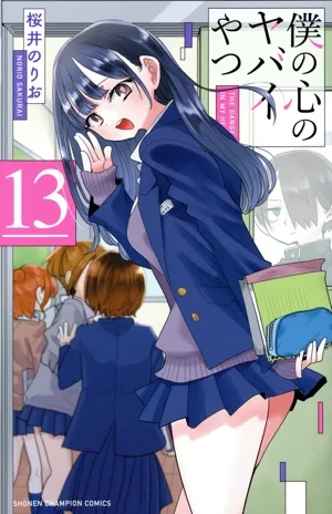 僕の心のヤバイやつ(13) 少年チャンピオンC