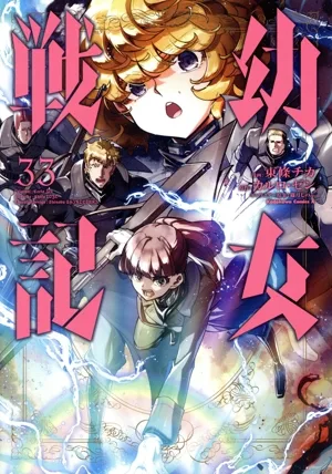 幼女戦記(33) 角川Cエース