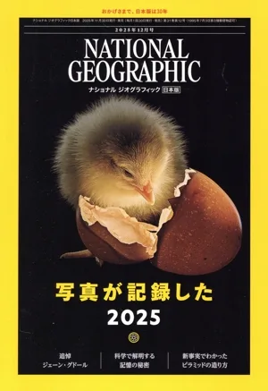 NATIONAL GEOGRAPHIC ฉบับภาษาญี่ปุ่น (ฉบับเดือนธันวาคม 2568) นิตยสารรายเดือน