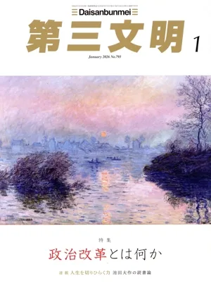 第三文明(1 January 2026 No.793) 月刊誌
