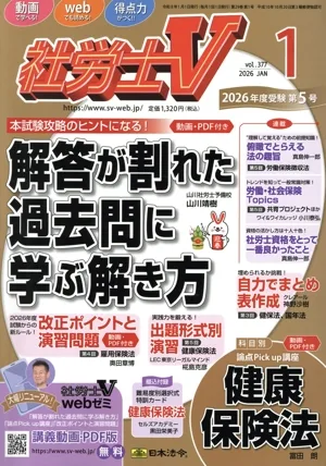 社労士V(1 2026 JAN VOL.377) 月刊誌