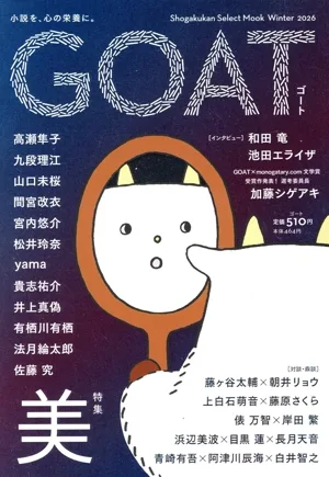 GOAT(ฤดูหนาว 2026) ฟีเจอร์พิเศษ beauty shogakukan select mook