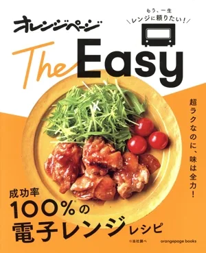オレンジページ The Easy 成功率100%の電子レンジレシピ ORANGE PAGE BOOKS