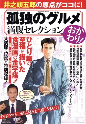 孤独のグルメ 満腹セレクション おかわり! FUSOSHA MOOK