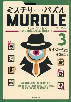 ミステリー・パズル MURDLE(3) テクトピアに続く100の事件の真相を解明せよ!