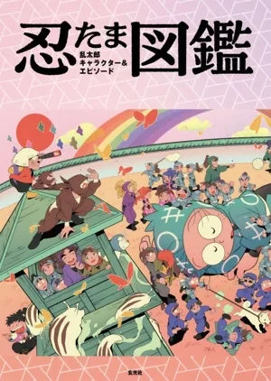 忍たま乱太郎キャラクター&エピソード図鑑