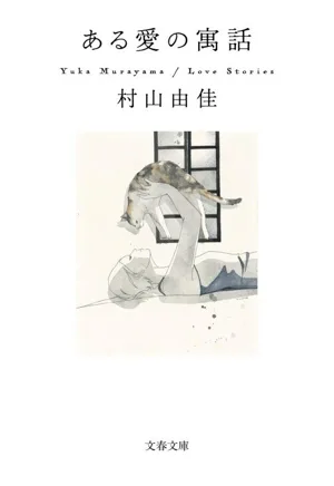 ある愛の寓話 文春文庫