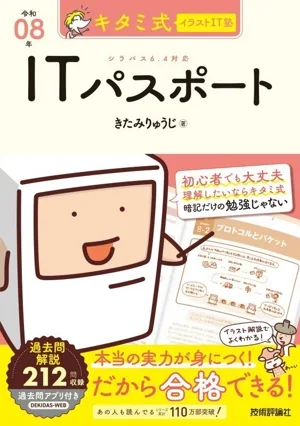 キタミ式イラストIT塾 ITパスポート(令和08年)