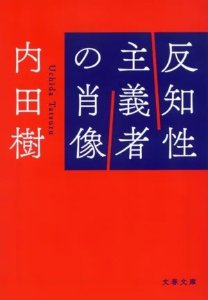 反知性主義者の肖像 文春文庫