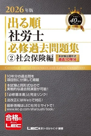 出る順 社労士 必修過去問題集 2026年版(2) 社会保険編 出る順社労士シリーズ