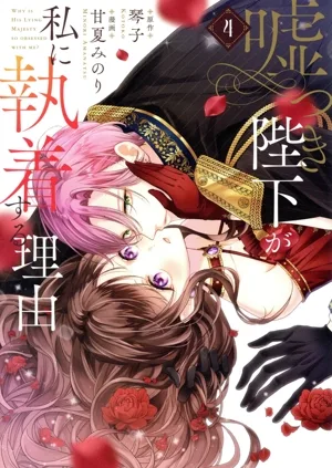 嘘つき陛下が私に執着する理由(4)