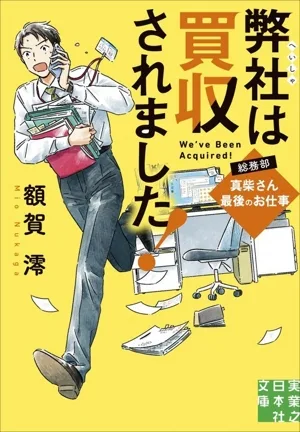 弊社は買収されました! 総務部・真柴さん最後のお仕事 実業之日本社文庫