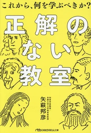 正解のない教室 これから、何を学ぶべきか? 日経ビジネス人文庫