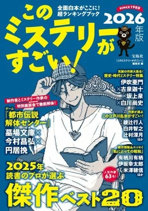 このミステリーがすごい!(2026年版) 2025年 読書のプロが選ぶ傑作ベスト20