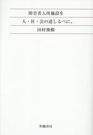 障害者入所施設を人・社・会の道しるべに。