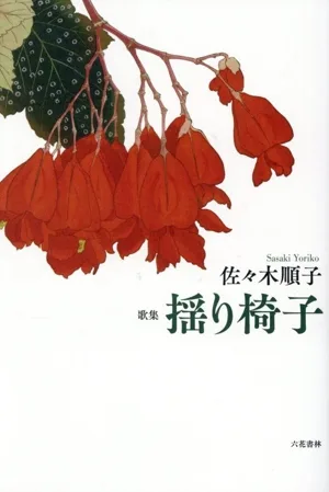 歌集 揺り椅子