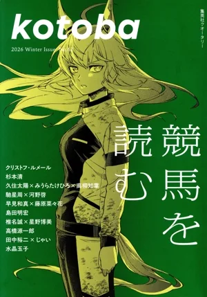 kotoba(No.62 2026 Winter) 季刊誌