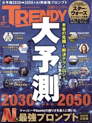 日経 TRENDY(1 JANUARY 2026) 月刊誌
