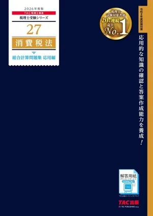 消費税法 総合計算問題集 応用編(2026年度版) 税理士受験シリーズ27
