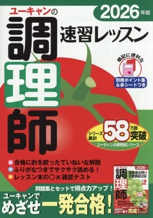 ユーキャンの調理師 速習レッスン(2026年版) ユーキャンの資格試験シリーズ