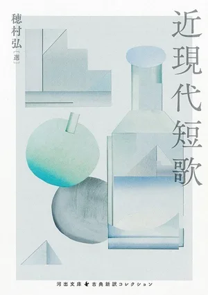 近現代短歌 河出文庫 古典新訳コレクション