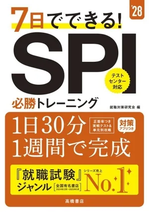 7日でできる!SPI必勝トレーニング('28)