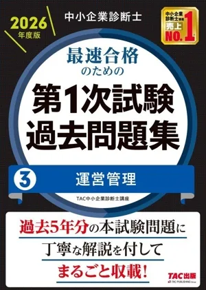 中小企業診断士 最速合格のための 第1次試験過去問題集 2026年度版(3) 運営管理