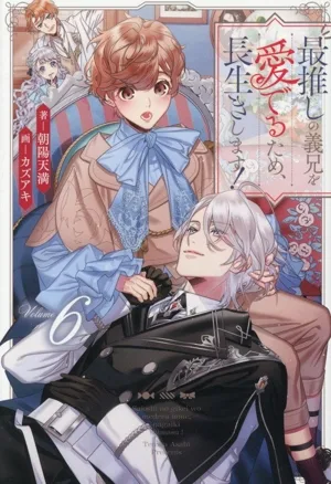 最推しの義兄を愛でるため、長生きします!(Volume6) アンダルシュノベルズ