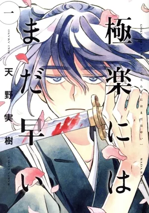 極楽にはまだ早い(一) ハルタC