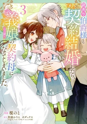 訳あり伯爵様と契約結婚したら、義娘(六歳)の契約母になってしまいました。(3) フロースC