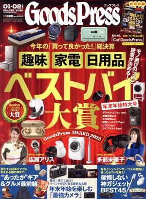 Goods Press(01・02合併号 Jan./Feb.2026) 月刊誌