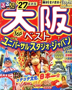 るるぶ 大阪ベスト('27) るるぶ情報版