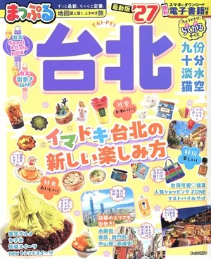 まっぷる 台北('27) まっぷるマガジン