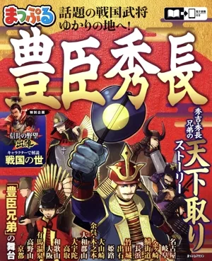 まっぷる 豊臣秀長 まっぷるマガジン