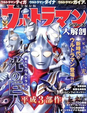 ウルトラマンシリーズ大解剖 ウルトラマンティガ・ウルトラマンダイナ・ウルトラマンガイア編 サンエイムック