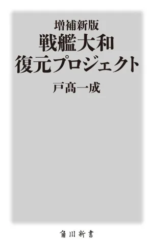 戦艦大和 復元プロジェクト 増補新版 角川新書