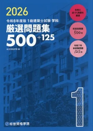 1級建築士試験学科厳選問題集500+125(令和8年度版)