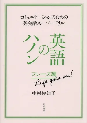英語のハノン フレーズ編 Life goes on! コミュニケーションのための英会話スーパードリル