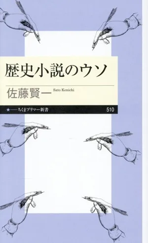 歴史小説のウソ ちくまプリマー新書510