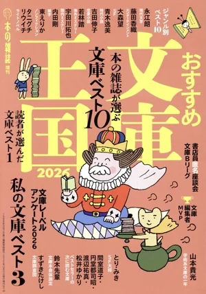 おすすめ 文庫王国(2026) 本の雑誌増刊