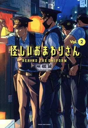 เจ้าหน้าที่ตำรวจต้องสงสัย (เล่ม 2) หนุ่มจั๊มซี