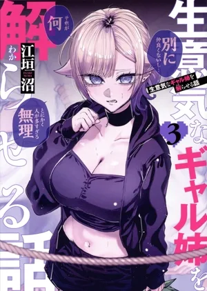 生意気なギャル姉を解らせる話(3) ヤングジャンプC