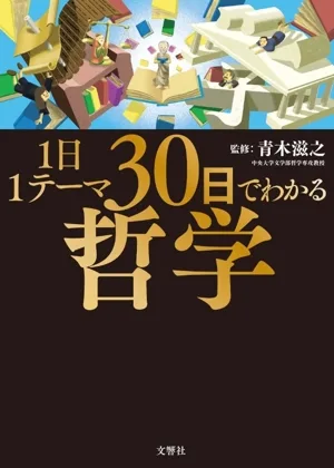 1日1テーマ 30日でわかる哲学
