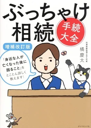 ぶっちゃけ相続 手続大全 増補改訂版 「身近な人が亡くなった後に困ること」をとことん詳しく教えます!