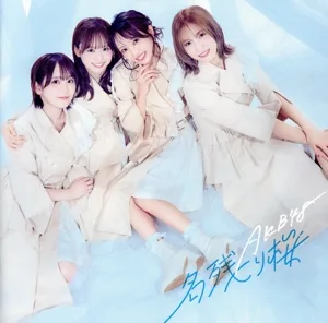 名残り桜(初回限定盤/TYPE-B)(Blu-ray Disc付)