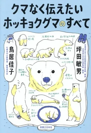 クマなく伝えたいホッキョクグマのすべて